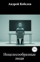 обложка книги Андрей Кобелев "Нецелесообразные люди"