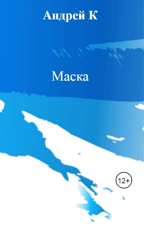 Маска