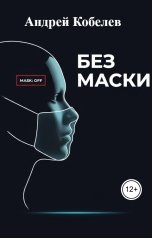 обложка книги Андрей Кобелев "Без маски"