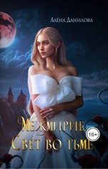 обложка книги Alyona Danilova "Межмирие. Свет во тьме"