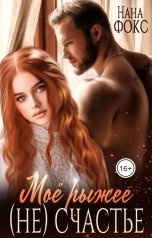 обложка книги Нана Фокс "Моё Рыжее (не)Счастье"