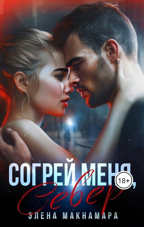 Обложка книги Элена Макнамара Согрей меня, Север