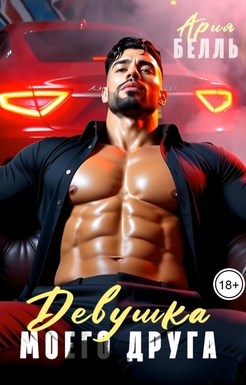 Обложка книги Ария Белль Девушка моего друга
