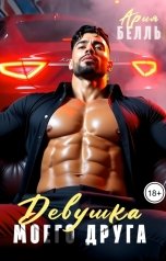 обложка книги Ария Белль "Девушка моего друга"