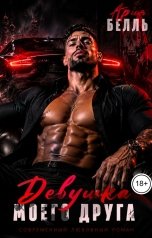 обложка книги Ария Белль "Девушка моего друга"