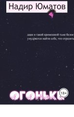 обложка книги Надир Юматов "Огоньки"