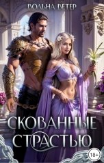 обложка книги Вольна Ветер "Скованные страстью"