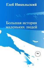 обложка книги Глеб Никольский "Большая история маленьких людей"
