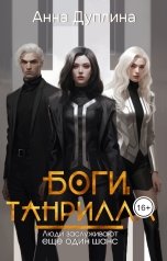 обложка книги Анна Дуплина "Боги Танрилла"