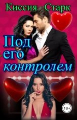 обложка книги Киссия Старк "Под его контролем"