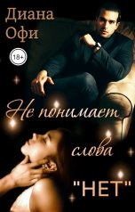 обложка книги Диана Офи "Не понимает слова "нет""