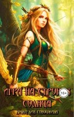 обложка книги Лия Совушкина, Kimiko, Elizabeth "Игра на струнах солнца"