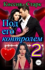 обложка книги Киссия Старк "Под его контролем 2"