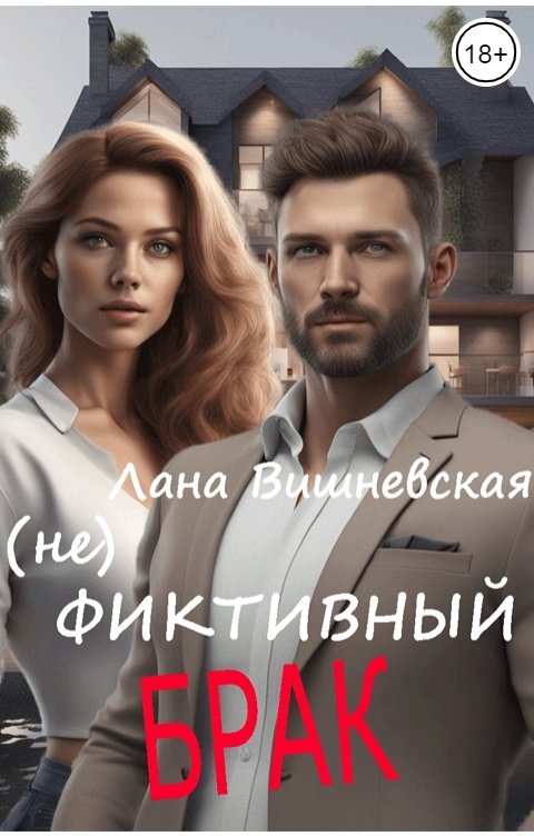 Обложка книги Лана Вишневская (Не) фиктивный брак