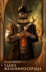 обложка книги Шимун Врочек "Танго железного сердца"