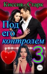обложка книги Киссия Старк "Под его контролем 3"