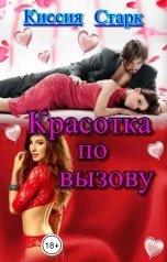 обложка книги Киссия Старк "Красотка по вызову"