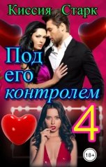 обложка книги Киссия Старк "Под его контролем 4"