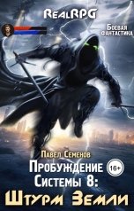 обложка книги Павел Семенов "Пробуждение Системы 8: Штурм Земли"