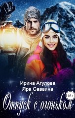 обложка книги Яра Саввина "Отпуск с огоньком"