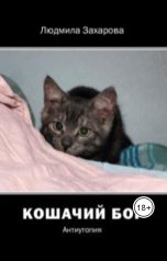 обложка книги Людмила Захарова "Кошачий бог. Антиутопия. Книга первая"