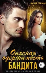 обложка книги Юлия Герман "Опасная одержимость бандита"