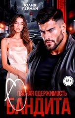 обложка книги Юлия Герман "Опасная одержимость бандита"