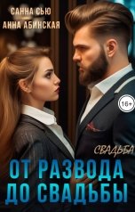 обложка книги Санна Сью, Анна Абинская "От развода до свадьбы. Свадьба"