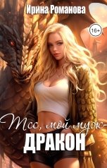 обложка книги Ирина Романова "Тсс, мой муж – дракон!"