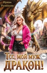 обложка книги Ирина Романова "Тсс, мой муж – дракон!"