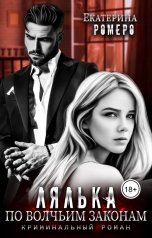 обложка книги Екатерина Ромеро "Лялька. По волчьим законам"