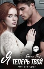 обложка книги Елена Рай "Я теперь твой. Том второй"