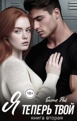 обложка книги Елена Рай "Я теперь твой. Том второй"