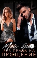 обложка книги Анастасия Ридд, Настя Орлова "Мой враг. Без права на прощение"