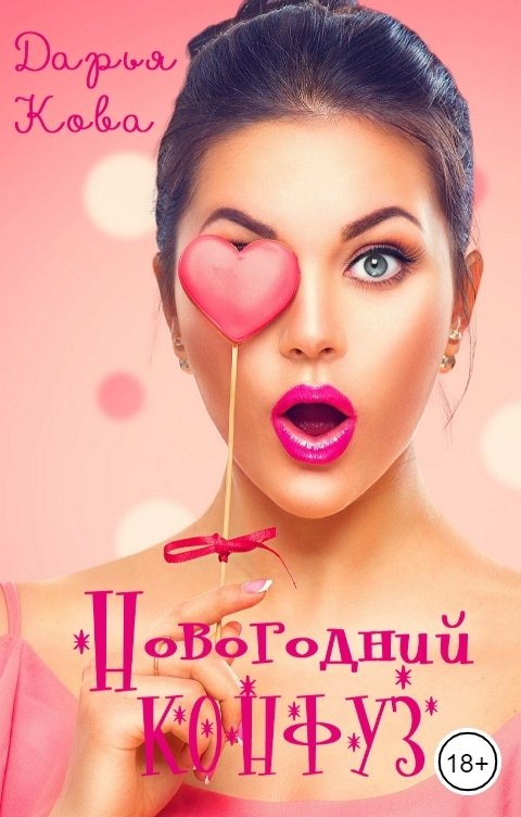 Обложка книги Дарья Кова Новогодний конфуз