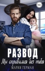 обложка книги Мария Герман "Развод. Мы справимся без тебя"