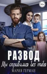 обложка книги Мария Герман "Развод. Мы справимся без тебя"