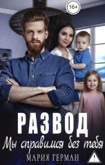 обложка книги Мария Герман "Развод. Мы справимся без тебя"