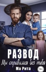 обложка книги Мария Герман "Развод. Мы справимся без тебя"