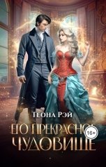 обложка книги Теона Рэй "Его прекрасное чудовище"