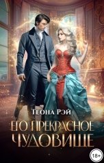 обложка книги Теона Рэй "Его прекрасное чудовище"