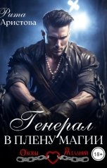 обложка книги Рита Аристова "Генерал в плену магии"