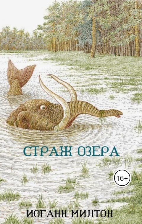 Обложка книги Иоганн Милтон Страж Озера
