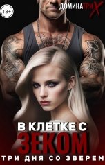 обложка книги ДОМИНАТРИКС "В клетке с зеком. Три дня со зверем"