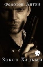 обложка книги Антон Федотов "Закон Хильми"