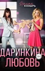 обложка книги Фаина Козырь "Даринкина любовь"