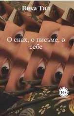 обложка книги Вика Тил "О снах, о письме, о себе"