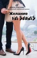 обложка книги АЛИСА ЕЛИСЕЕВА "Желание на заказ"