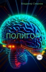 обложка книги Владимир Смирнов "Полигон"