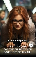 обложка книги Юлия Смирнова "Игрушка для состоятельного, или долой серую жизнь"